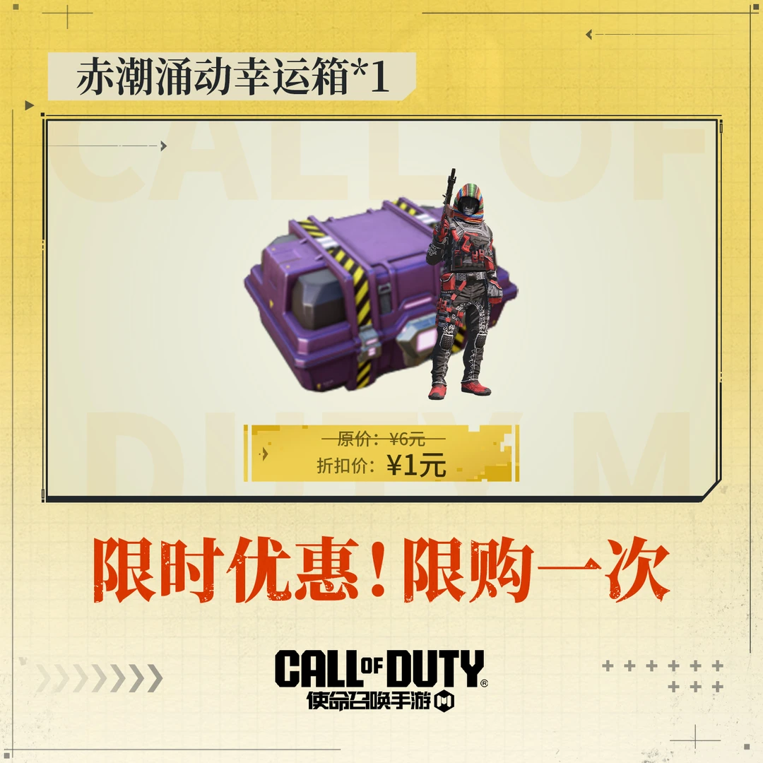 【独家返场】CODM赤潮涌动幸运箱*1