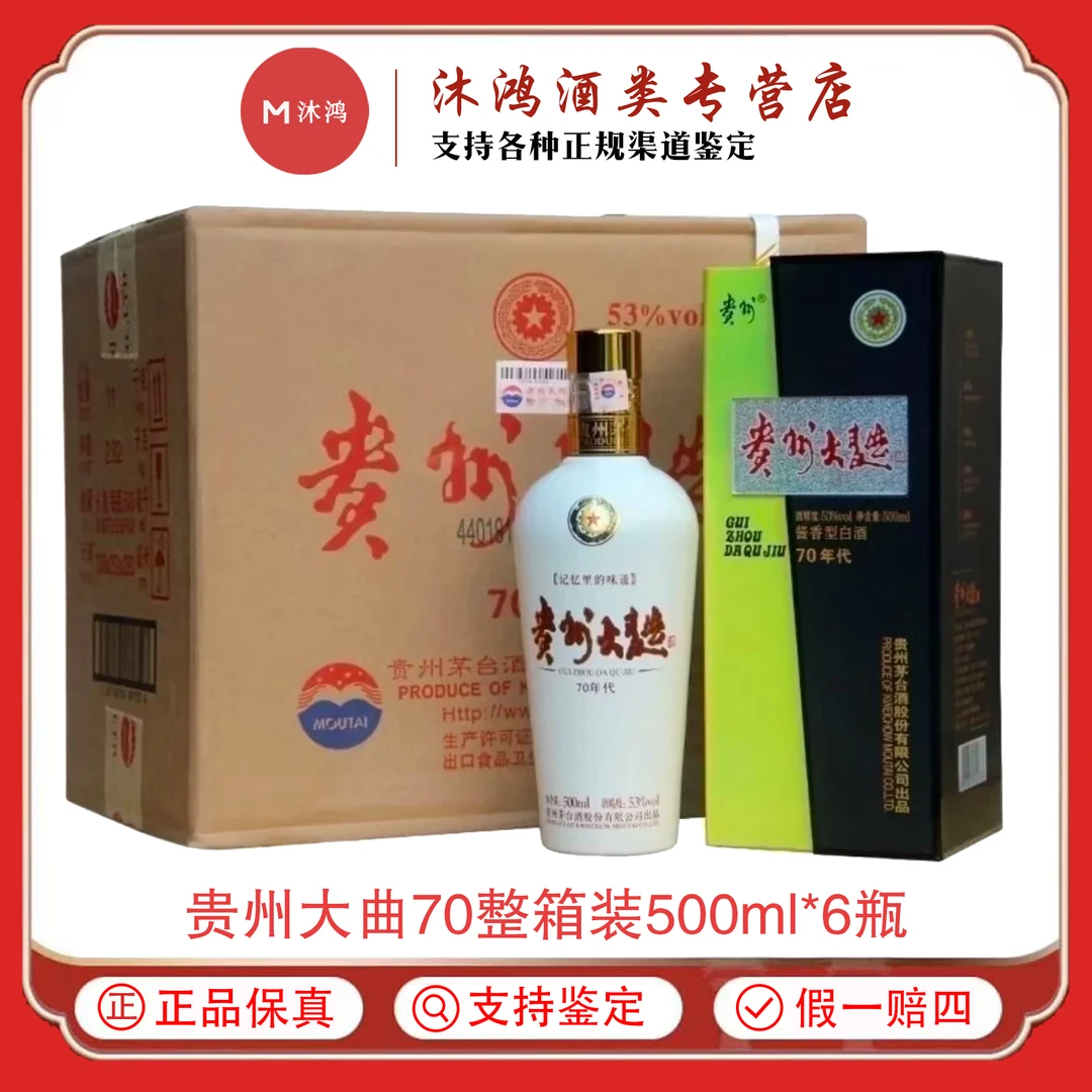 贵州茅台股份大曲70年代 酱香型白酒【原箱发货】53度500ml*6瓶