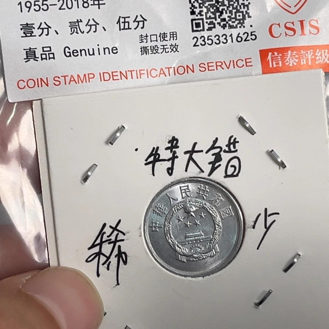 退市钱币特大错五星