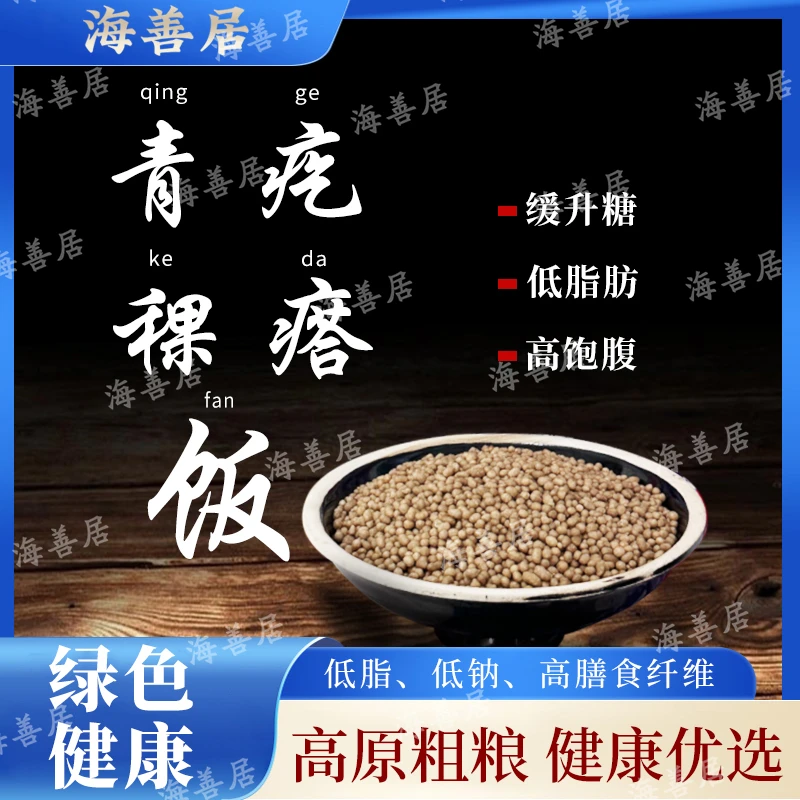 海善居·西藏日喀则青稞疙瘩饭 正宗青藏高原优质青稞饭