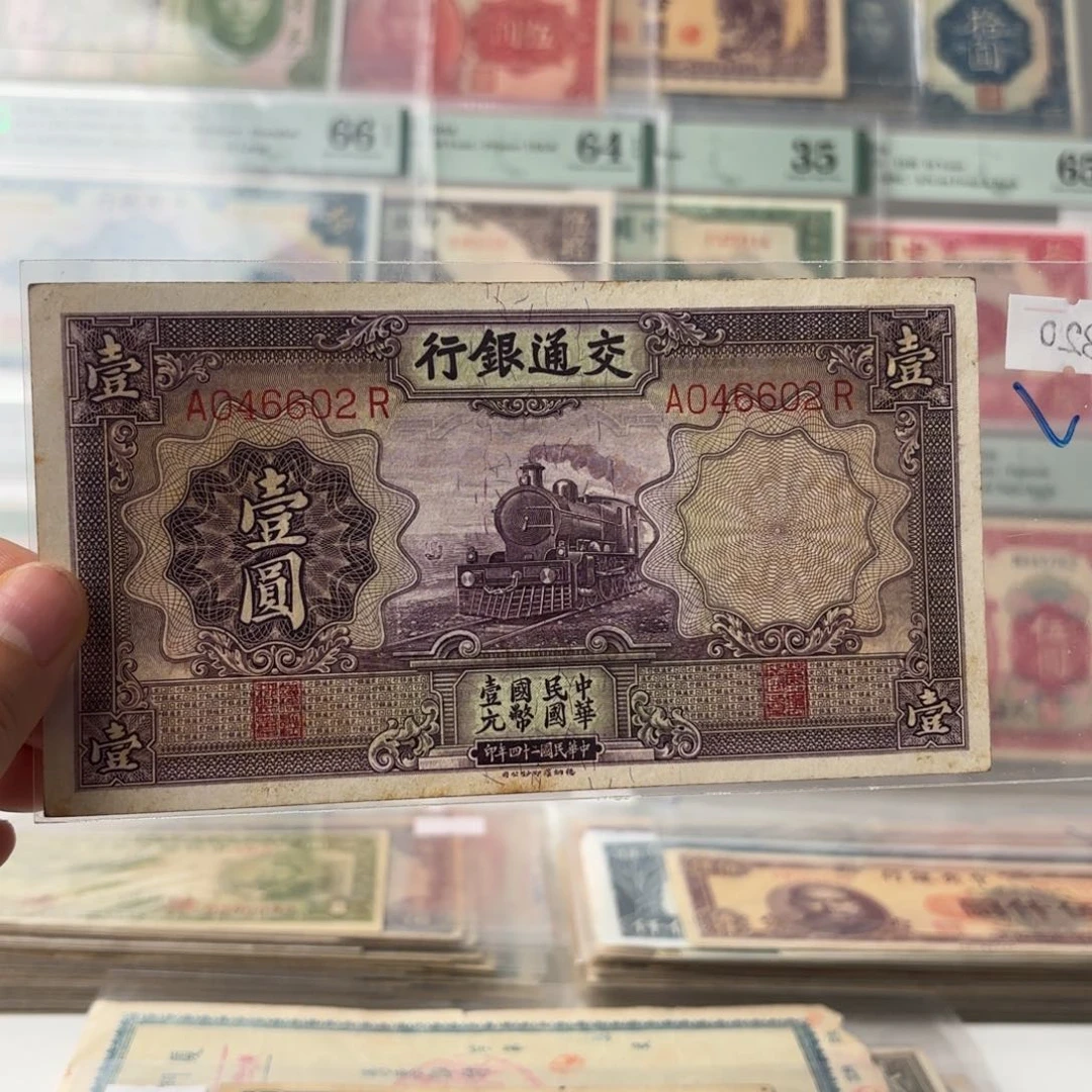 交通紫火车壹圆046602全偶