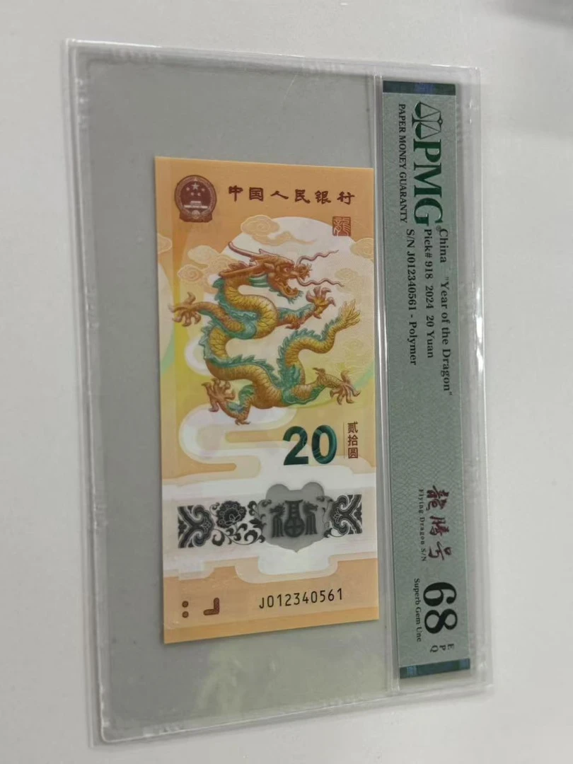 纪念钞新龙钞J012340561龙腾号PMG68