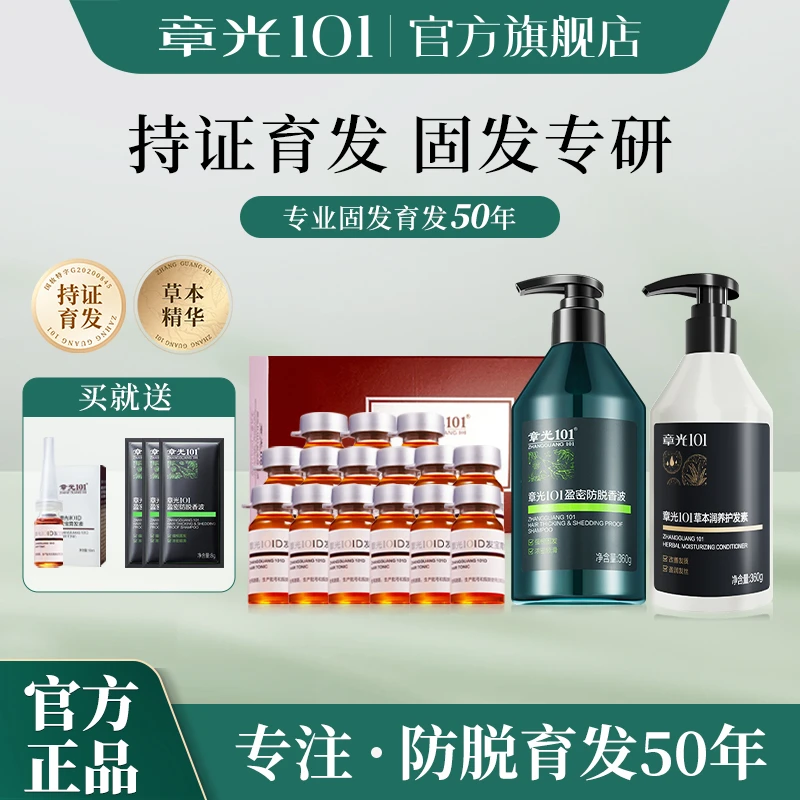 【防脱育发精华洗护组合】章光101草本固发润养稳固去屑