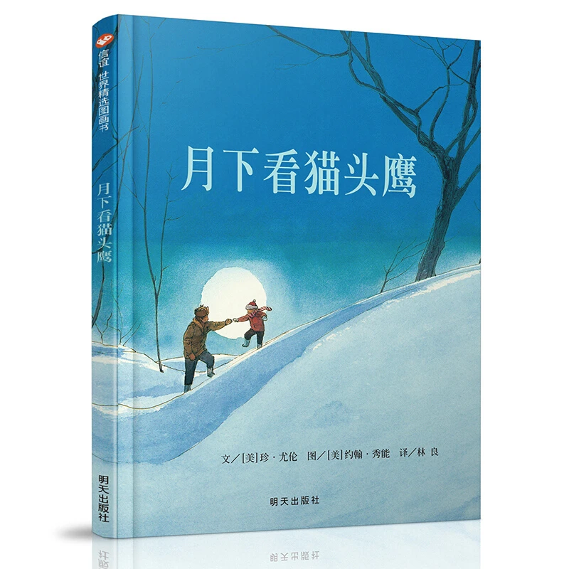 月下看猫头鹰(美)尤伦明天出版社新华书店正版