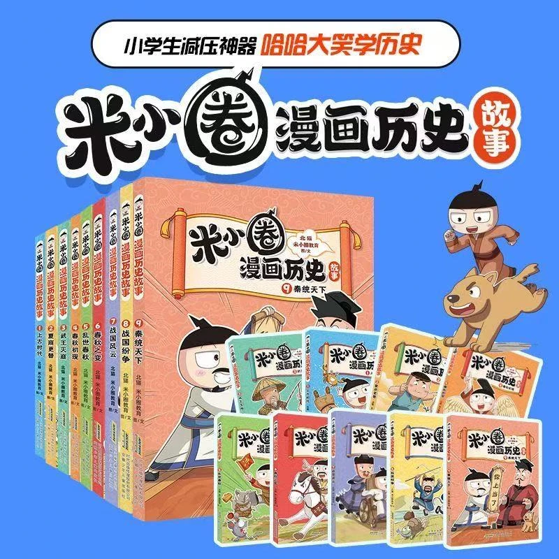 【安徽新华】【新书上市】89秦统天下米小圈漫画历史故事合集全9册 米