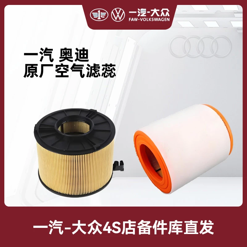 一汽奥迪 单个原厂空气滤清器滤芯（空气格）