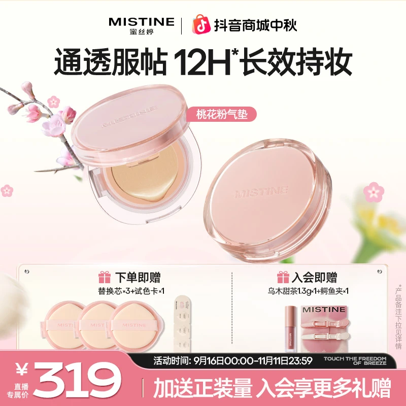 mistine蜜丝婷桃花粉气垫丝绒无花果妆流光风A