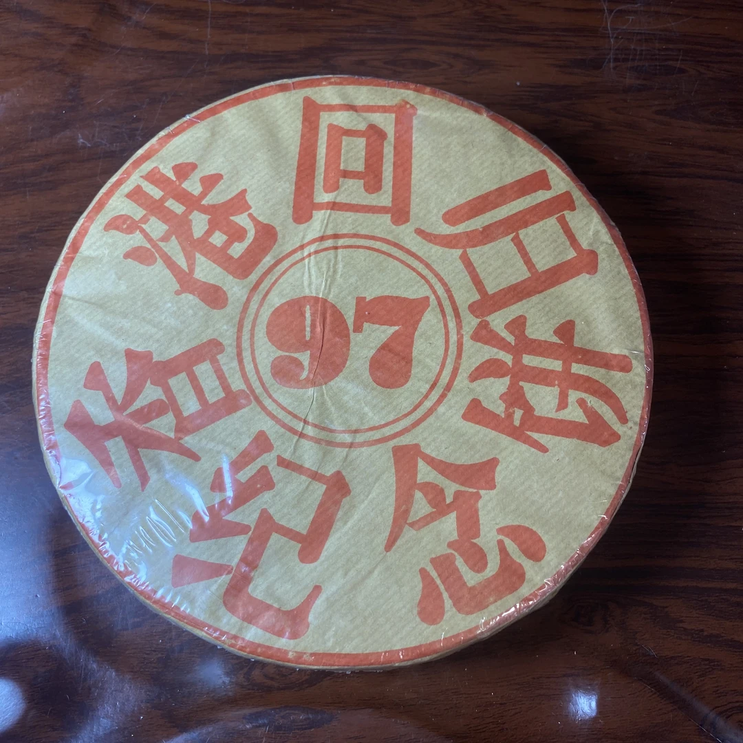 【中老期茶】-lot019 1997 香港回归纪念饼 熟茶