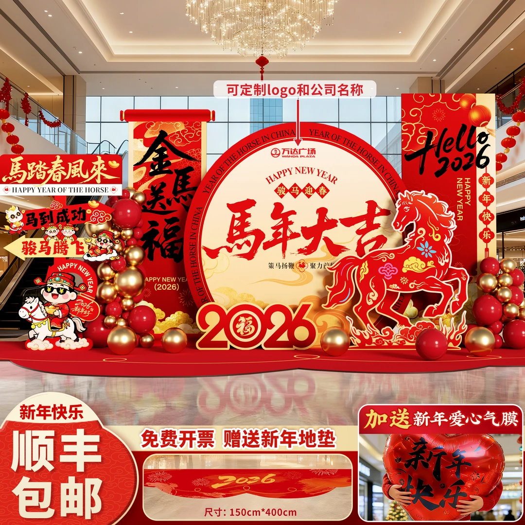 2026马年新年氛围场景布置气球装饰年会美陈打卡背景墙kt展板定制