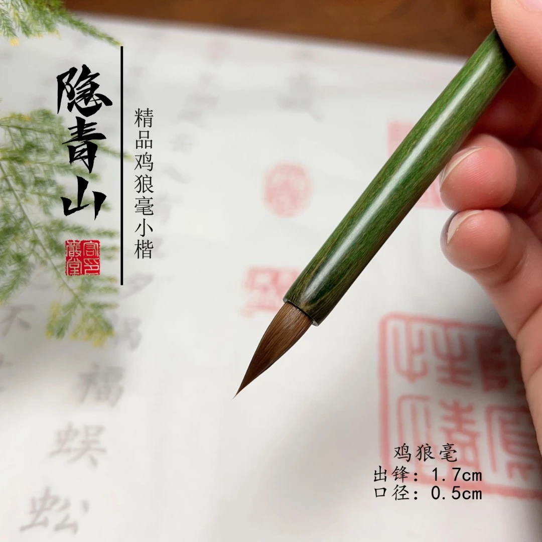 【隐青山】出峰1.7cm鸡狼毫练字临摹小楷簪花蝇头书法院纯手工毛笔