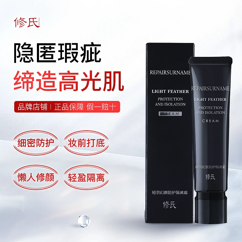 修氏轻羽幻颜防护隔离霜40g