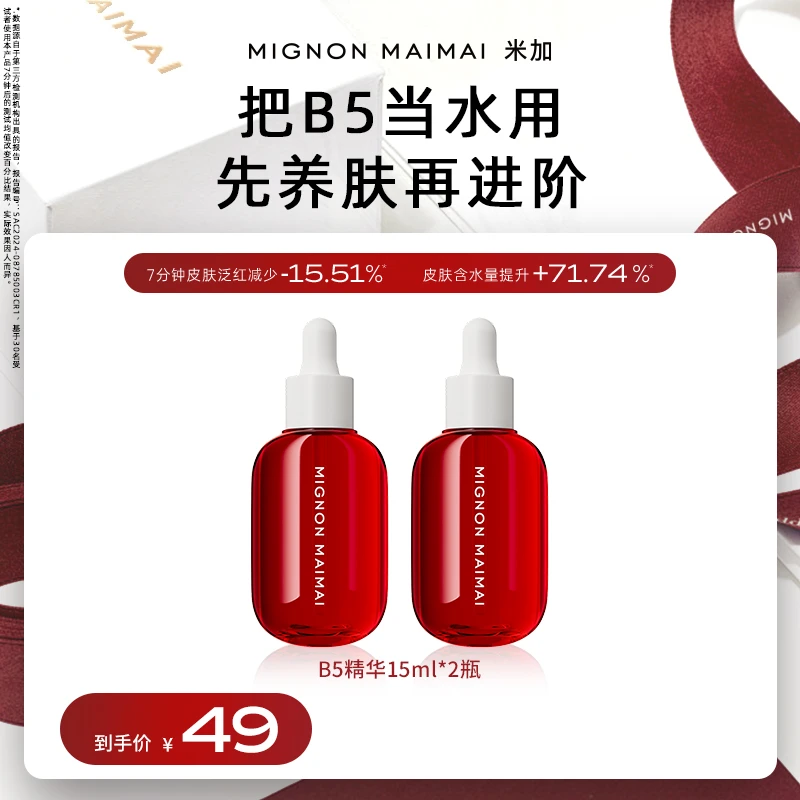【每个ID限购3单】米加光透闪修精华液B5护肤补水保湿修护舒缓肌肤