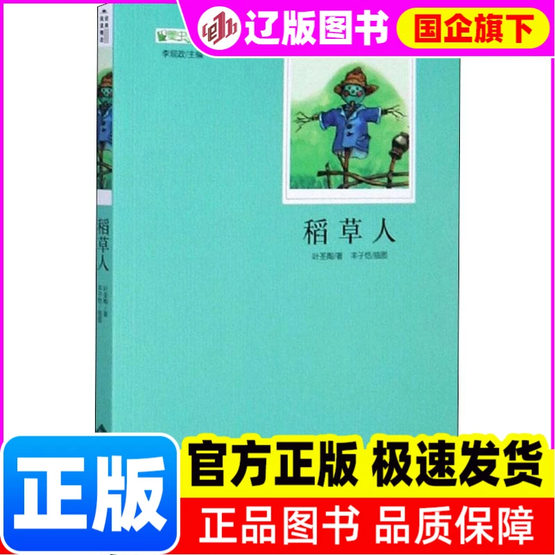 稻草人 叶圣陶 北京师范大学出版社 【正版】