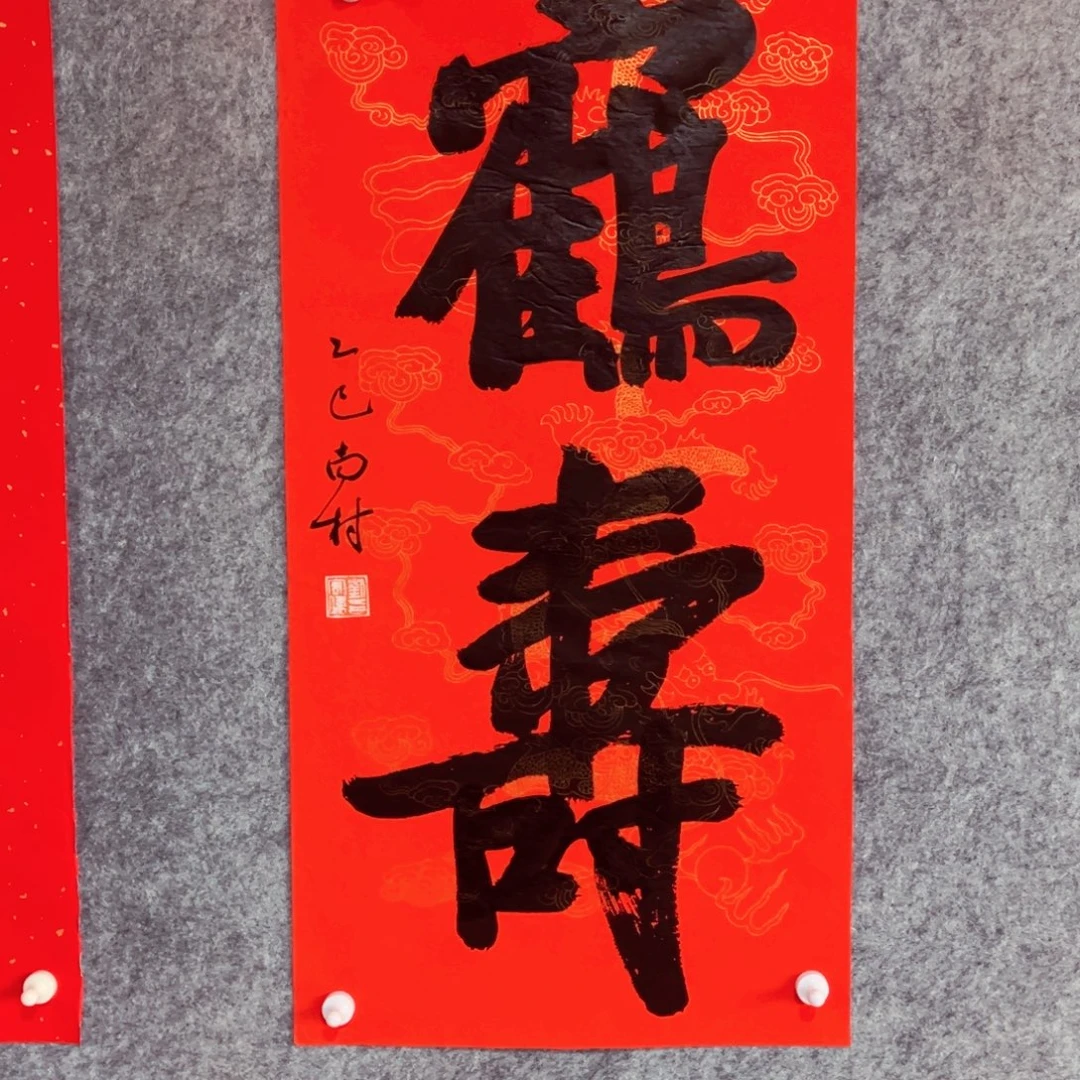 书法书法作品南村