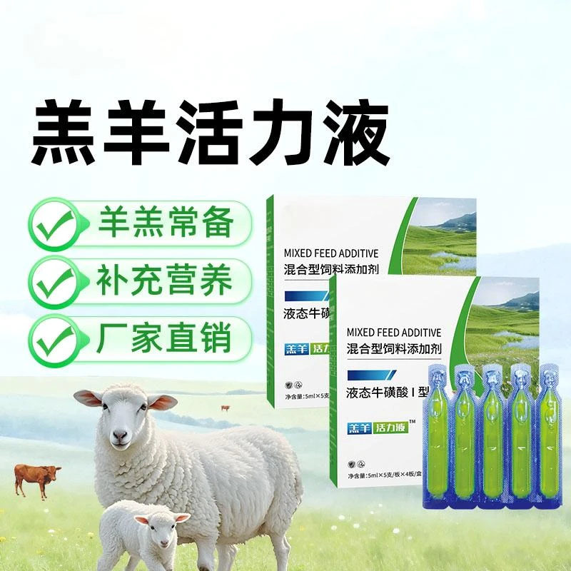 [CD专属]羔羊活力液【多买多送 20支/盒】盒装饲料添加剂补充营养