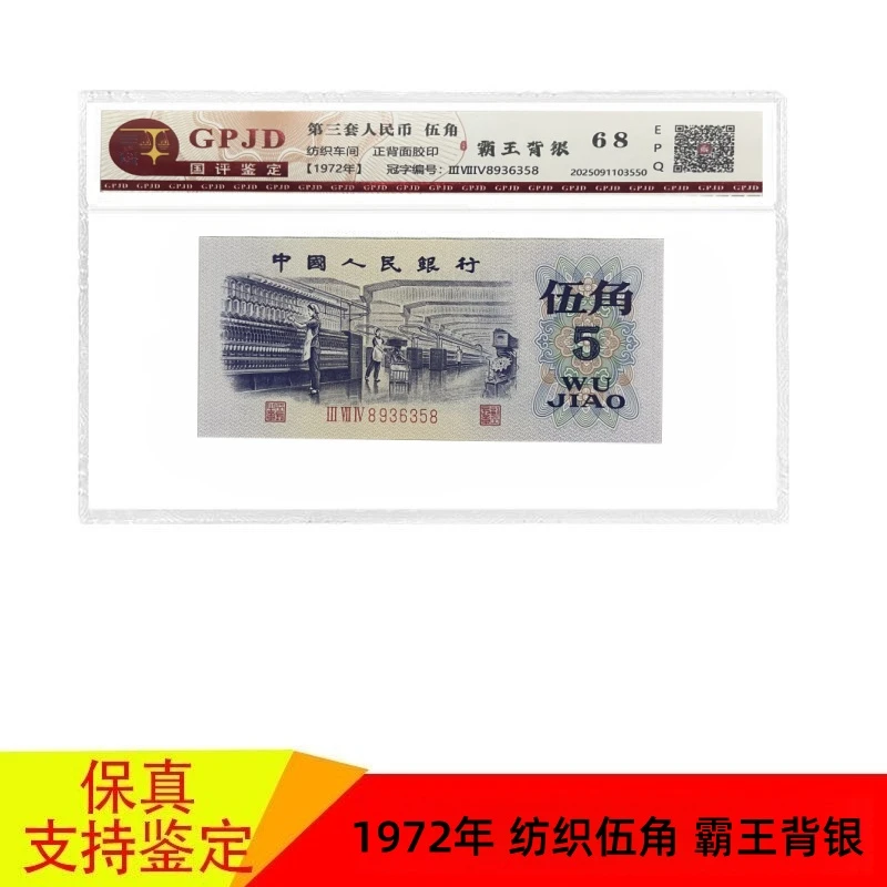 第三套人民币  1972年  纺织伍角 霸王背银 鉴定评级退市纸币