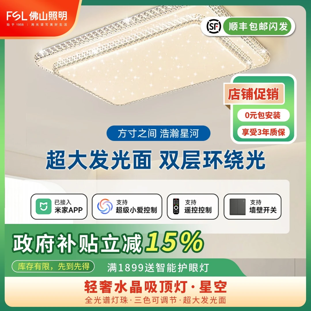 【星空】FSL佛山照明客厅护眼吸顶灯卧室水晶轻奢大气灯具套装新款