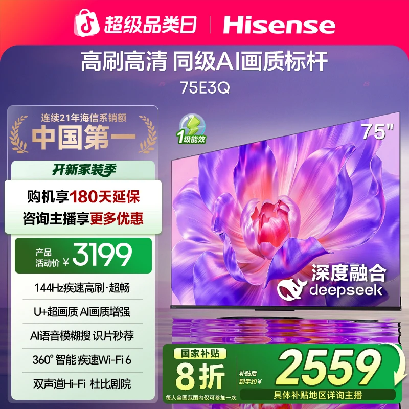 【国补立减】海信电视75E3Q 75英寸 高刷高清 AI画质标杆4K电视机