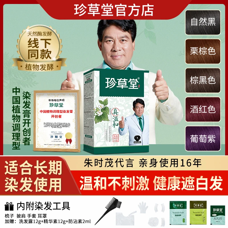 珍草堂真温和遮盖白发多彩草本染膏，家用染发剂（朱时茂同款）
