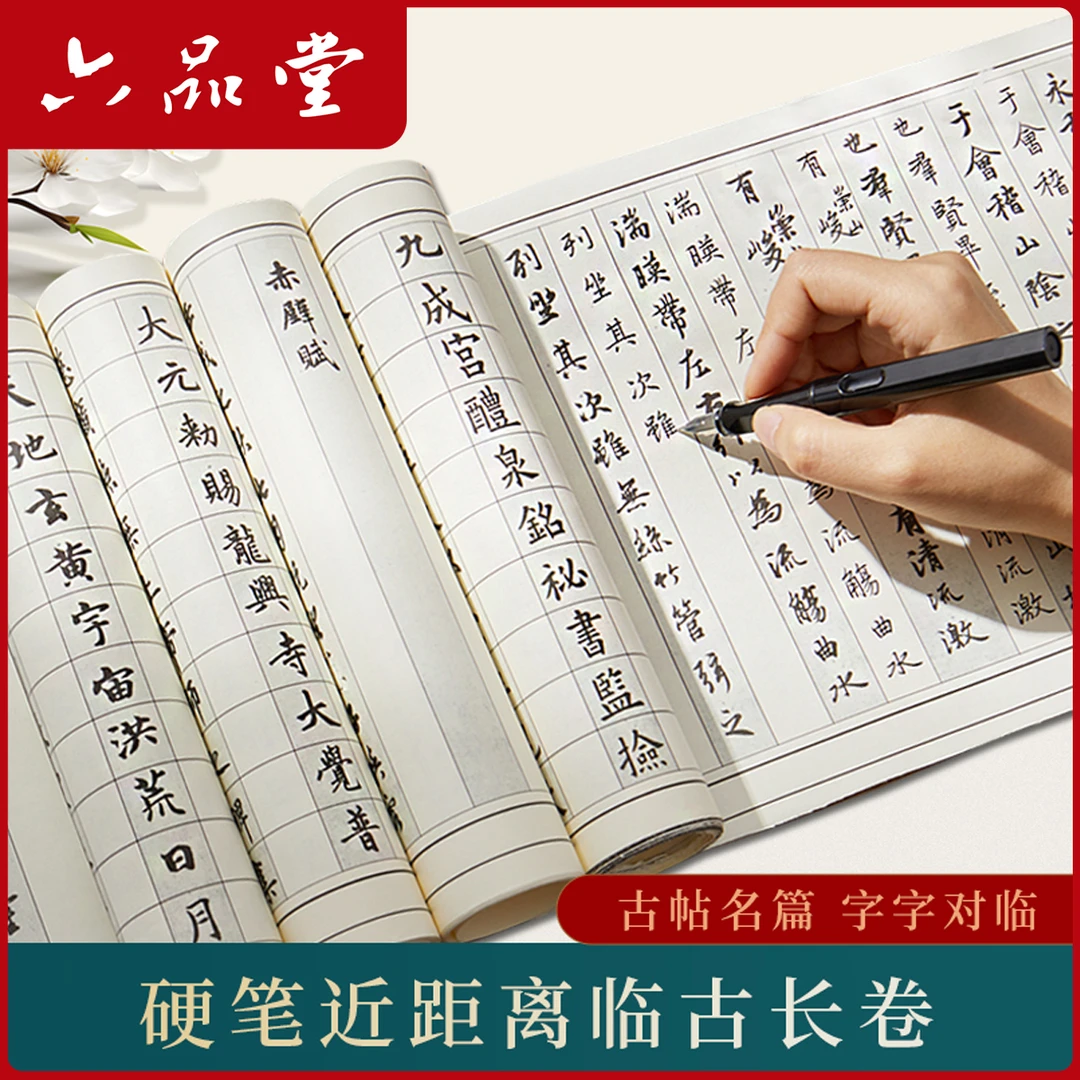 【硬笔临古长卷】长卷近距离临摹原帖对临成人书法硬笔钢笔字六品堂