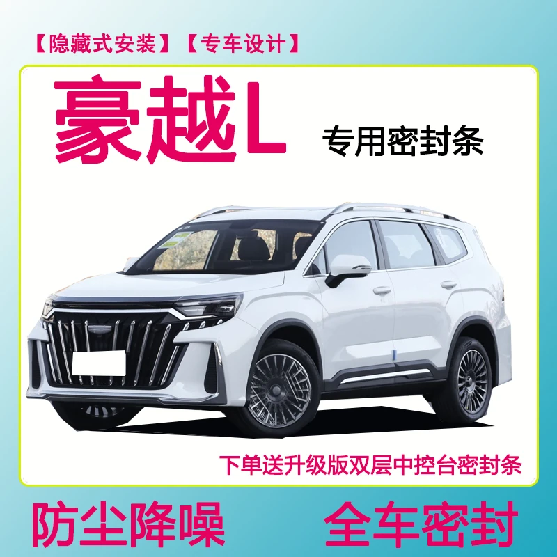 豪越L专用汽车密封条 隔音条车门防水防风条全车防尘隔音降噪胶条