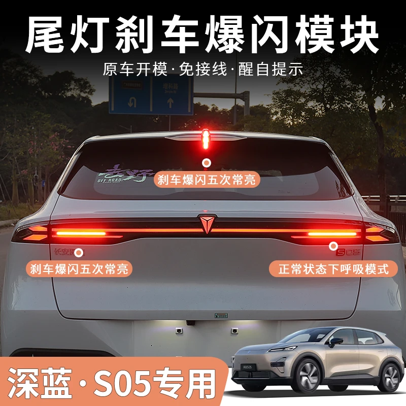 长安深蓝S05警示爆闪尾灯升级模块领航雾灯高亮刹车改装专用配件