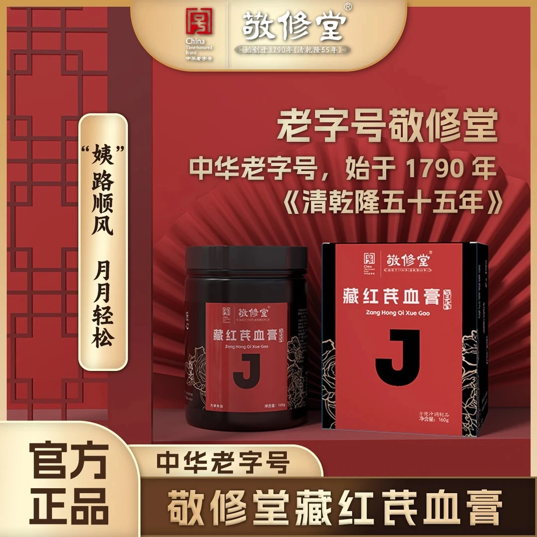 敬修堂藏红芪血膏160g百年老字号古法手工制作