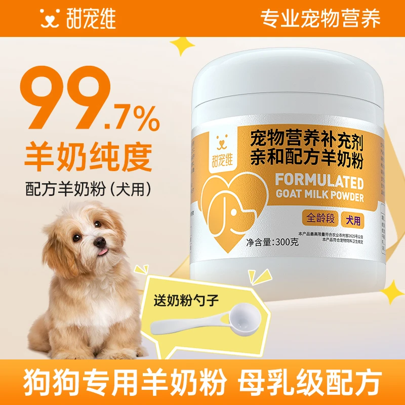 甜宠维羊奶粉宠物小奶狗猫专用幼狗猫咪怀孕新生吃喝犬用泰迪金毛
