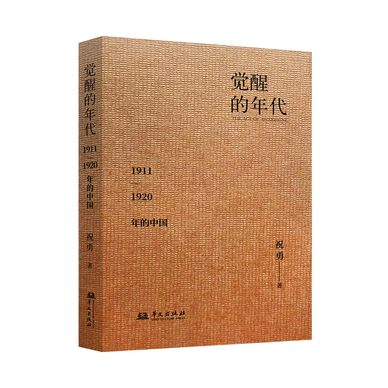 觉醒的年代：1911—1920年的中国