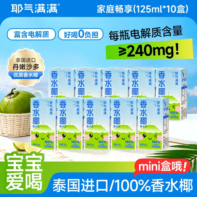 【孕妇可喝】耶气满满香水椰营养饮品秋季解渴宝宝NFC椰子水果汁