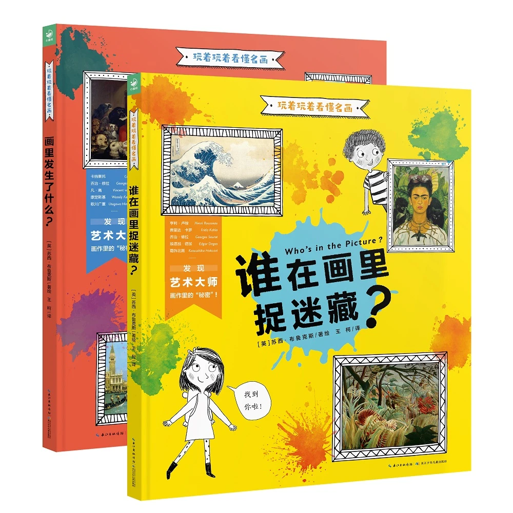玩着玩着看懂名画：全2册3-6岁精装硬壳艺术启蒙绘本【心喜阅童书】
