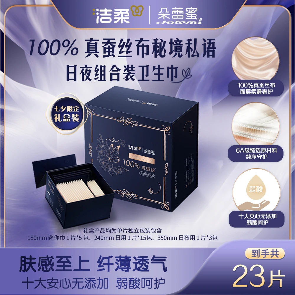 【新品来袭】洁柔朵蕾蜜100%真蚕丝布卫生巾礼盒装轻薄透气柔软亲肤