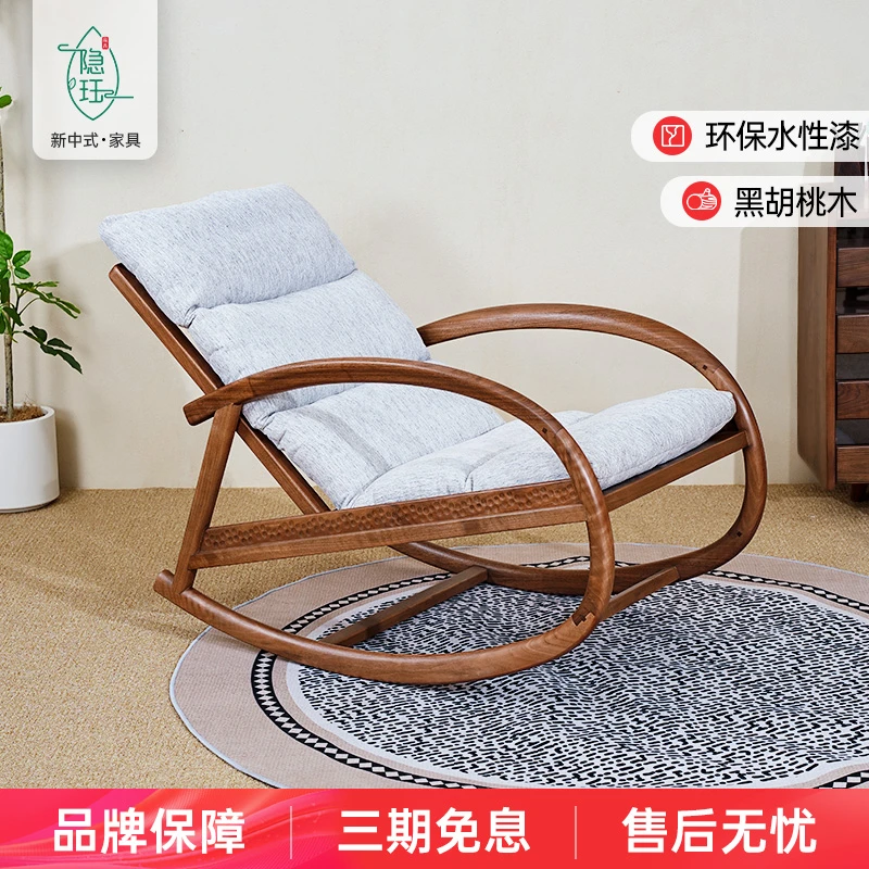 隐珏新中式黑胡桃摇摇椅客厅阳台家用实木卧室原木现代休闲躺椅