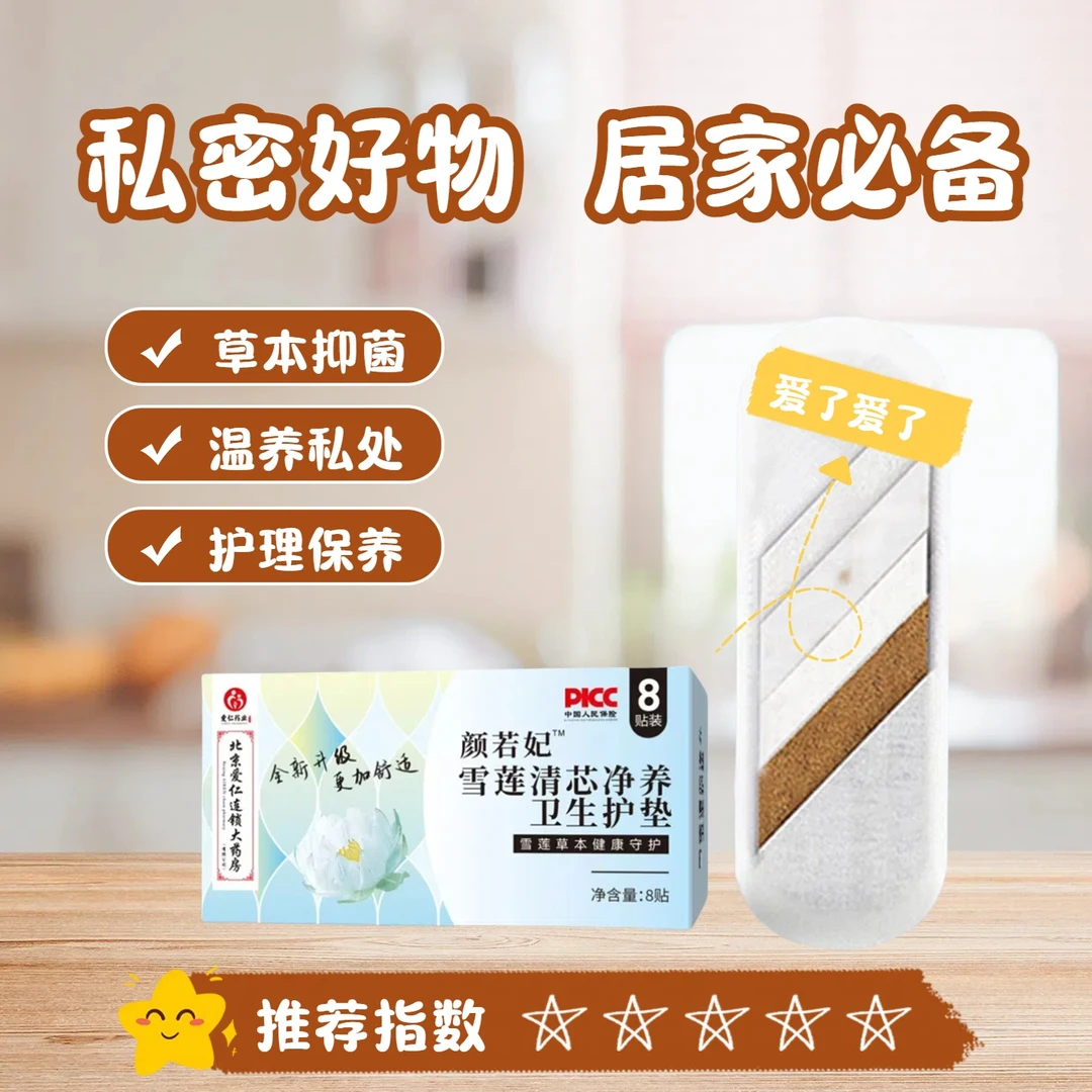 颜若妃雪莲清芯净养护垫纯棉透气护垫便携护理草本护垫
