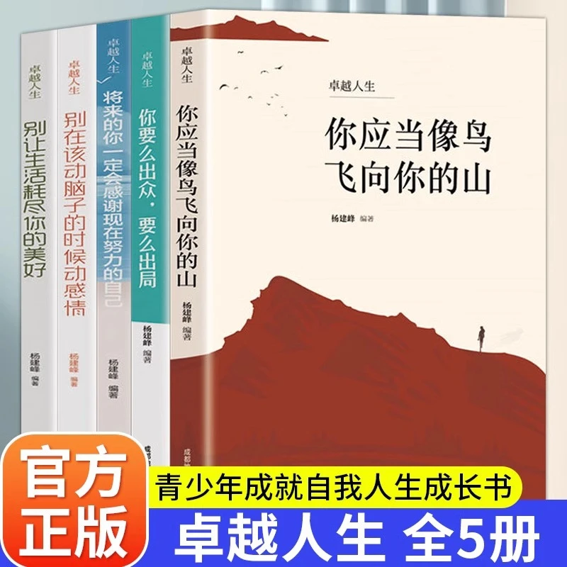 卓越人生全5册正版你应当像鸟儿飞青春文学正能量成长励志书籍