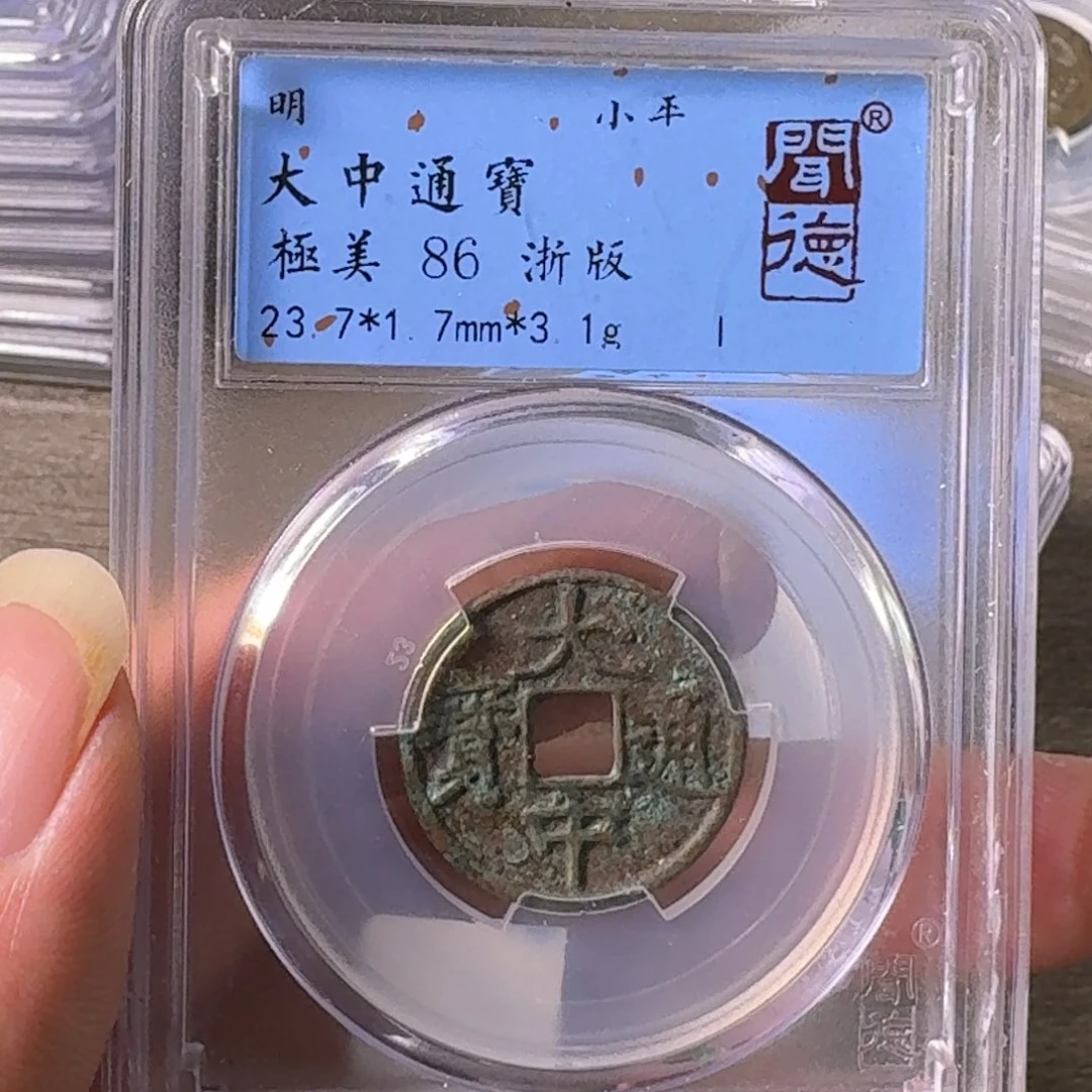 铜A闻博文化大中通宝