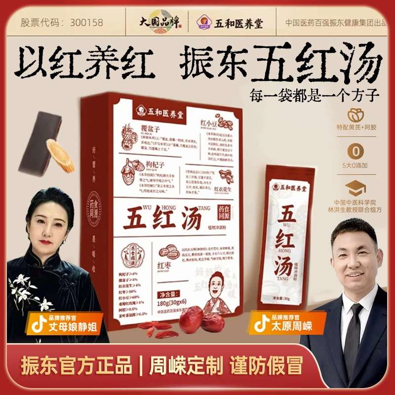 【振东周嵘谨防假冒】五和医养堂 五红汤早上喝 180g（30g*6）五盒
