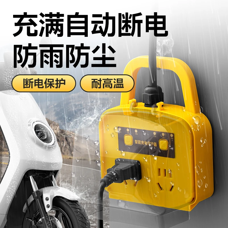 电动车专用户外充电自动断电防雨插座室外延长线智能插座防触电