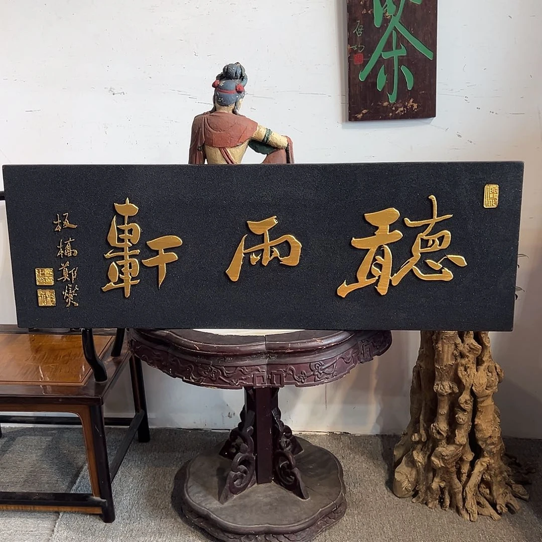 木༼****秦牌匾：听雨轩，120/40