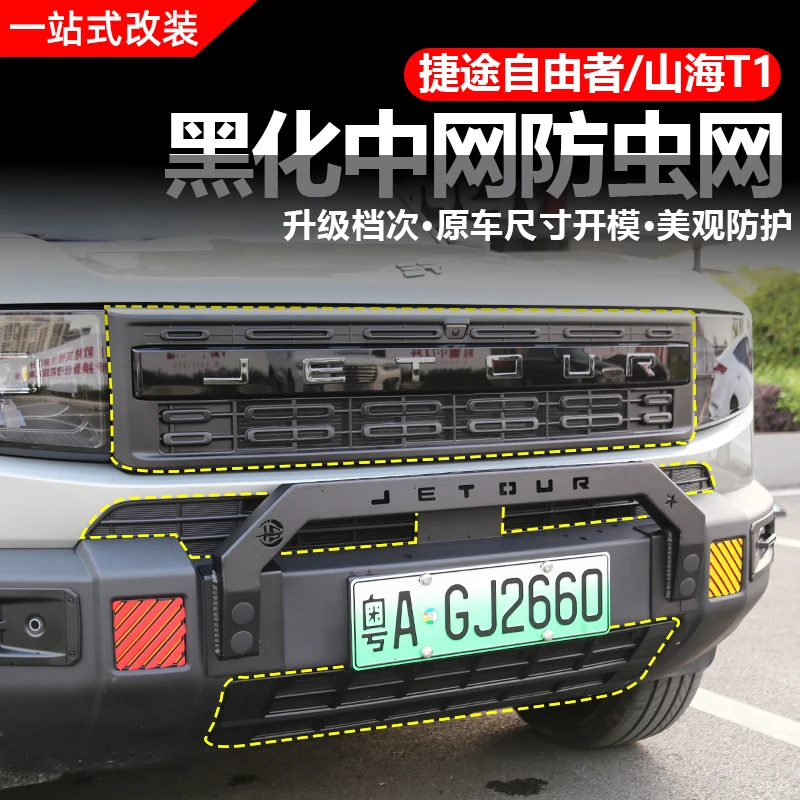 捷途自由者/山海T1防虫网中网水箱防护前脸中网尘罩改装用品配件