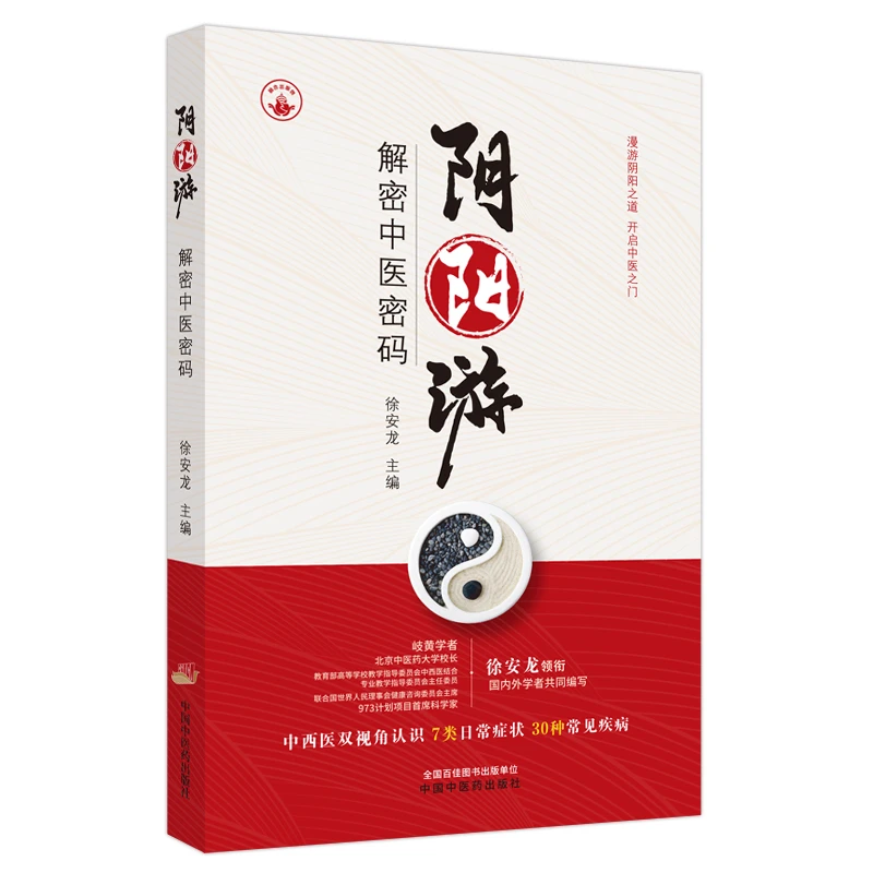 【微瑕书】阴阳游 解密中医密码   徐安龙 著  中国中医药出版社书