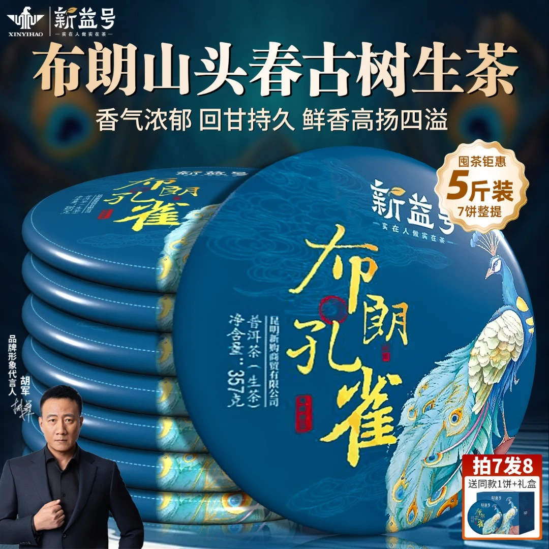 新益号茶叶新茶布朗山孔雀普洱茶生茶饼整提云南七子饼茶