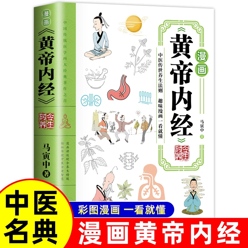 漫画黄帝内经时令养生 原版正版书籍时令养生智慧中医文化启蒙趣
