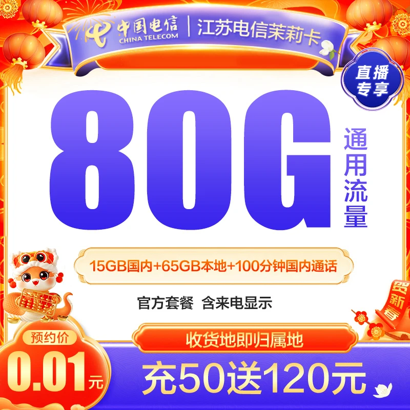 【‌江苏电信】中国电信茉莉卡80GB大流量卡电话卡手机卡【专享】