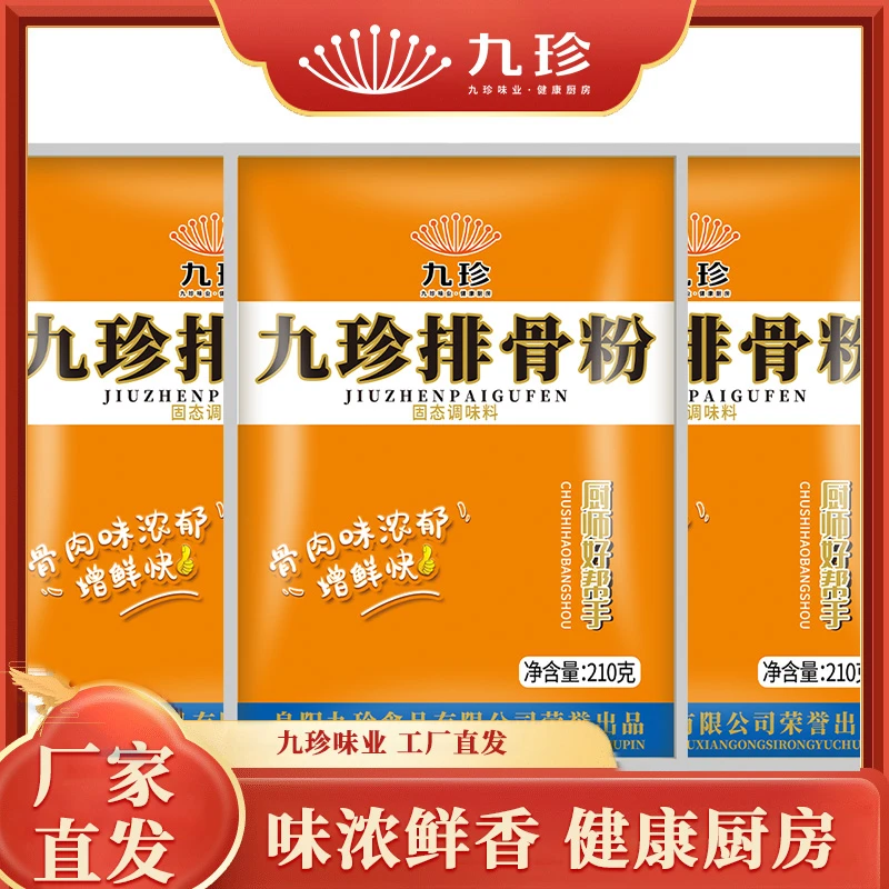 九珍营养排骨粉210g调味料家庭餐饮一料多用排骨汤炖汤炒菜固态