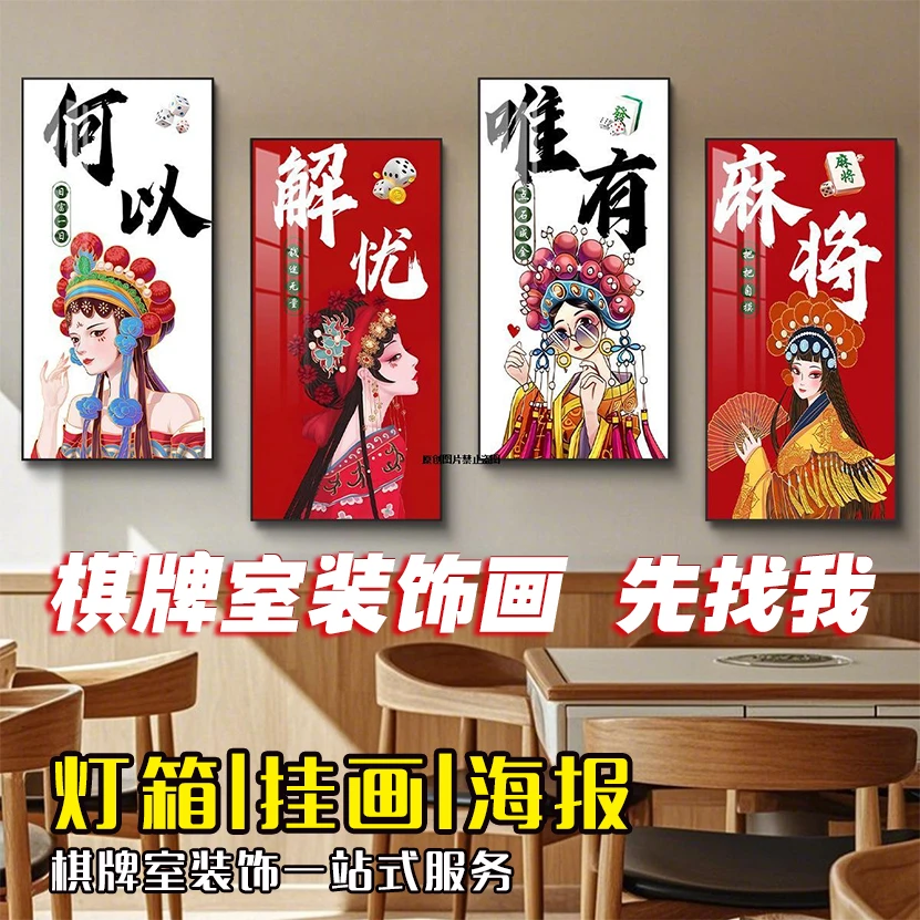 国潮棋牌室装饰画麻将馆背景墙壁画麻雀房包厢挂画发光灯箱装饰画