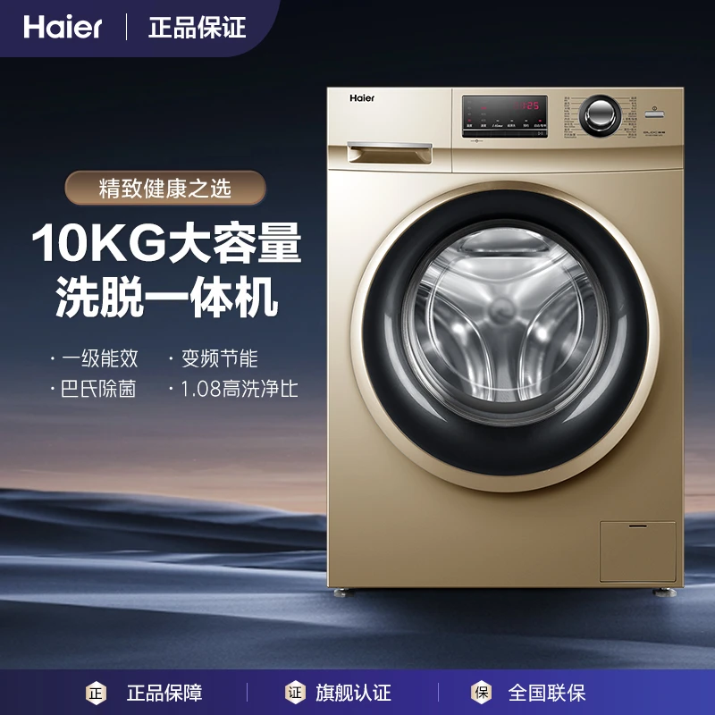【商城补贴】海尔滚筒洗衣机10KG大容量巴氏除菌租房专用高洗净比