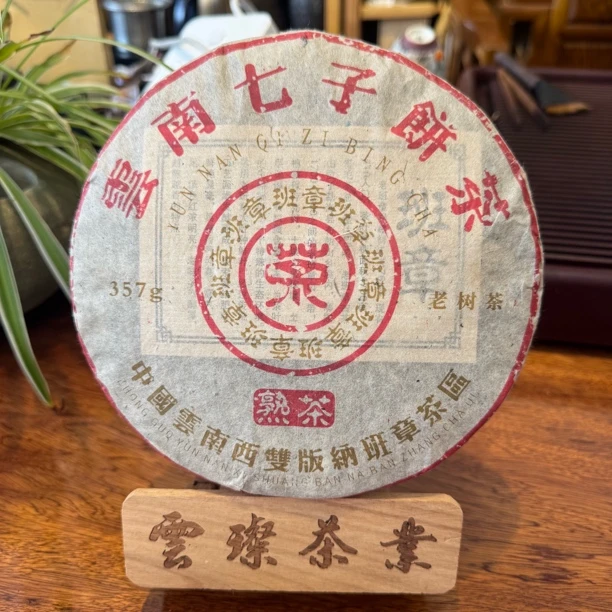 云璨茶业2009年班章熟茶