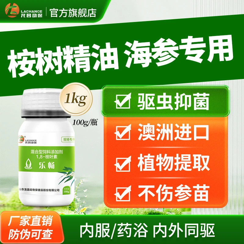 龙昌乐畅桉树精油 水产驱虫鱼虾蟹海参寄生虫内服澳洲进口桉树油