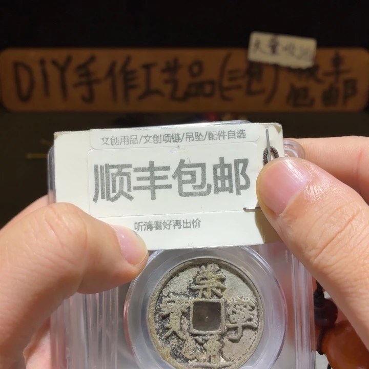 崇宁通，四枚一起品相可以